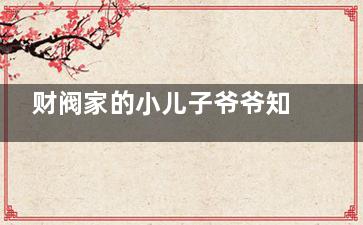 财阀家的小儿子爷爷知道奇迹大股东是孙子吗 财阀家的小儿子爷爷是好人是坏人